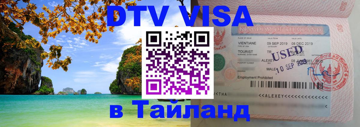 Цены на DTV визу в Таиланд — пакеты услуг, достаточно даже паспорта - 05.12.2025 
