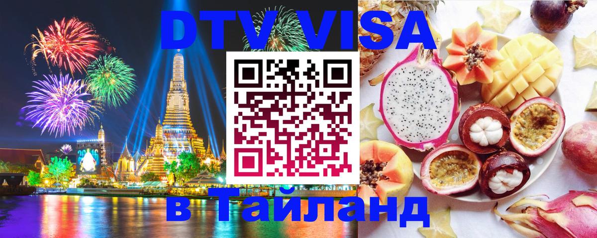 Оформить DTV визу в Тайланд 